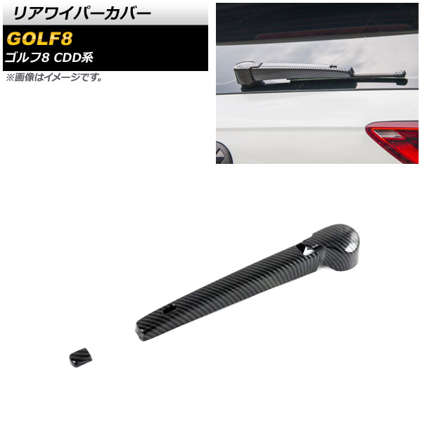 リアワイパーカバー フォルクスワーゲン ゴルフ8 CDD系 2021年06月～ ブラックカーボン ABS製 AP-XT1605-BKC 入数：1セット(3個) Rear wiper cover
