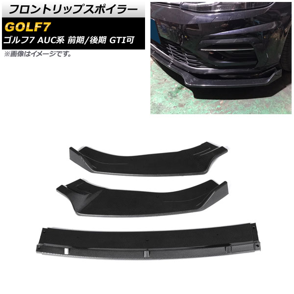 フロントリップスポイラー フォルクスワーゲン ゴルフ7 AUC系 前期/後期 GTI可 2013年04月~2021年04月 ブラックカーボン PP製 AP-XT1608-BKC 入数:1セット(3個) Front lip spoiler|オートパーツエージェンシー2号店