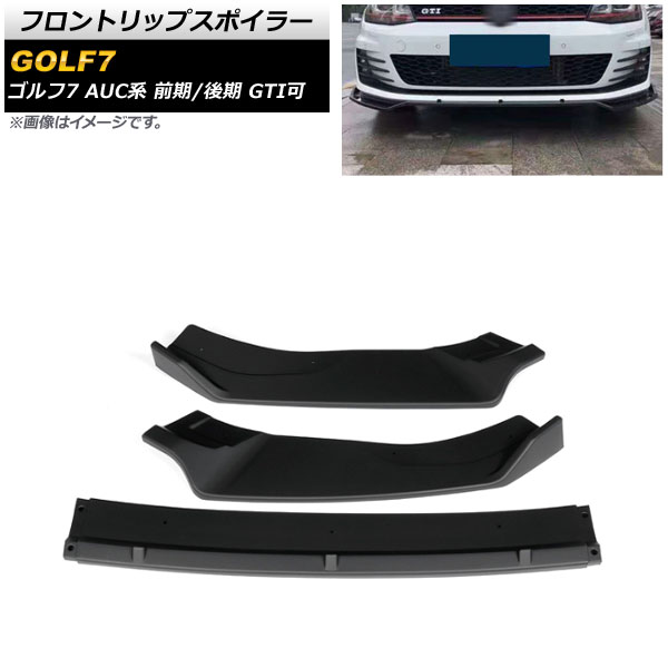 フロントリップスポイラー フォルクスワーゲン ゴルフ7 AUC系 前期/後期 GTI可 2013年04月～2021年04月 マットブラック PP製 AP-XT1608-MBK 入数：1セット(3個) Front lip spoiler