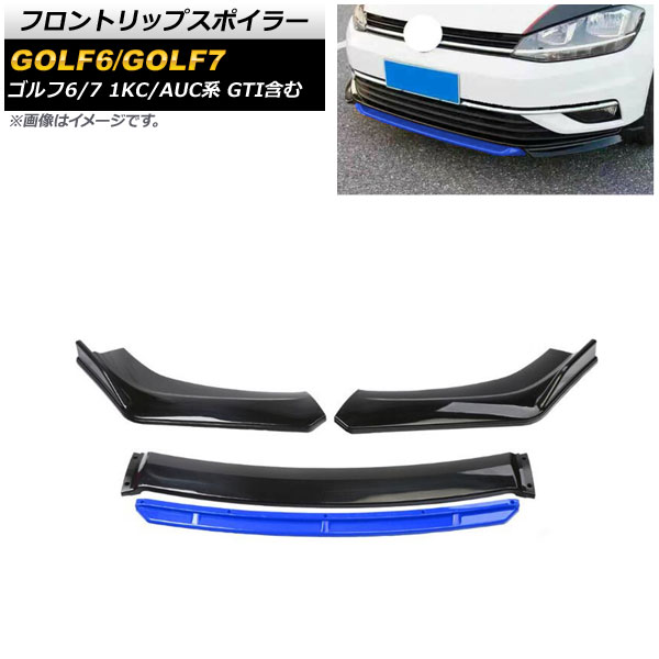 フロントリップスポイラー フォルクスワーゲン ゴルフ6/ゴルフ7 1KC系/AUC系 GTI含む 2009年04月～2021年04月 ブラック×ブルー PP製 AP-XT1616-BKBL 入数：1セット(4個) Front lip spoiler