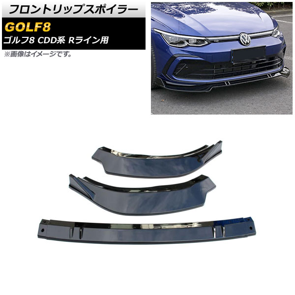 フロントリップスポイラー フォルクスワーゲン ゴルフ8 CDD系 Rライン用 2021年06月～ ブラック ABS製 AP-XT1618-BK 入数：1セット(3個) Front lip spoiler