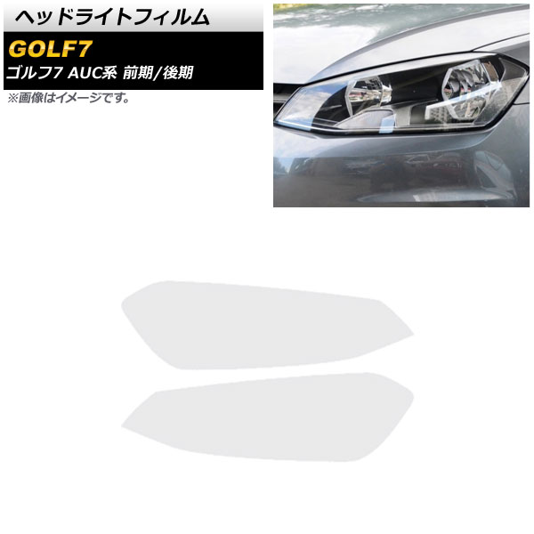 ヘッドライトフィルム フォルクスワーゲン ゴルフ7 AUC系 前期/後期 2013年04月～2021年04月 クリア TPU製 AP-XT1620-CL 入数：1セット(左右) Headlight film