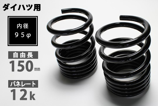 シュピーゲル Spiegel レーシングスペック ハイレートリアスプリング 入数