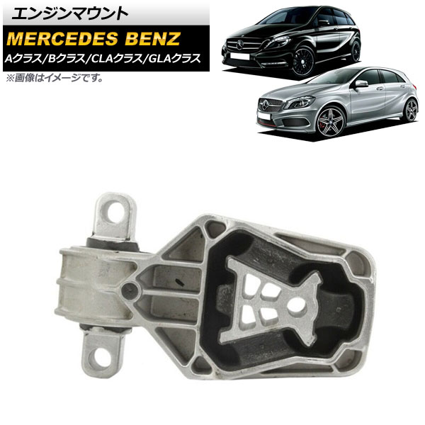 エンジンマウント メルセデス・ベンツ GLAクラス X156 GLA180/GLA250/GLA45AMG 2014年～2020年 後部用 Engine mount