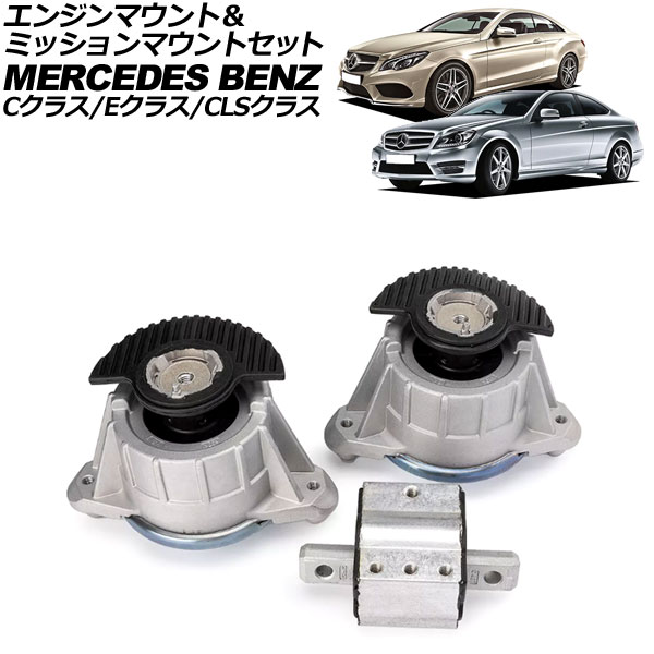 エンジンマウント＆ミッションマウントセット メルセデス・ベンツ Cクラス W204 C180/C200/C250/C300/C350 2007年～2015年 入数：1セット(3個) Engine mount mission set｜オートパーツエージェンシー2号店 17,985円