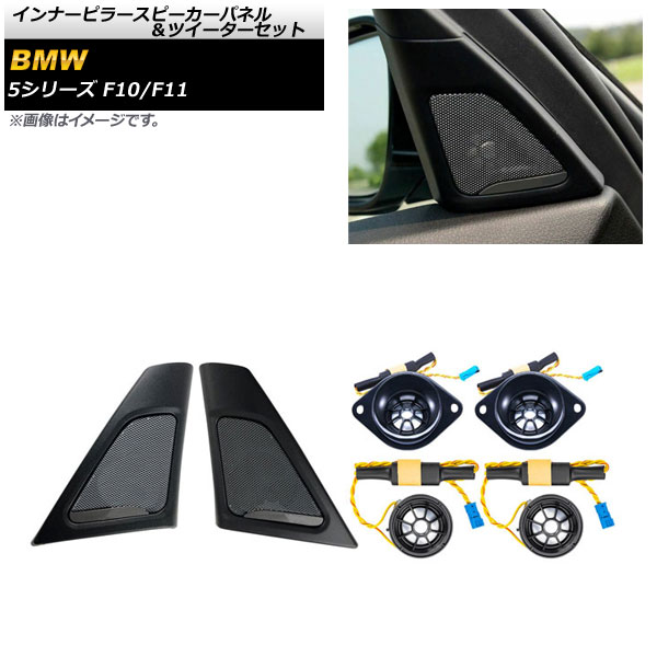 インナーピラースピーカーパネル＆ツイーターセット BMW 5シリーズ F10/F11 2010年～2017年 AP-4T1618 入数：1セット(6個) Inner pillar speaker panel tweeter set