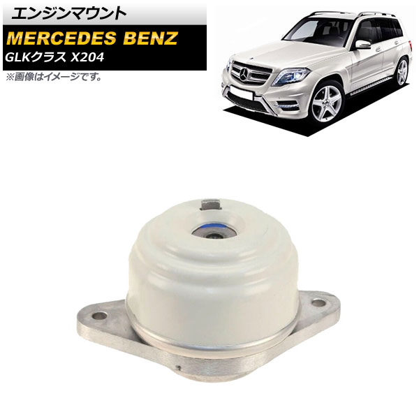 エンジンマウント メルセデス・ベンツ GLKクラス X204 GLK350 2008年～2016年 左右共通 AP-4T1628 Engine mount