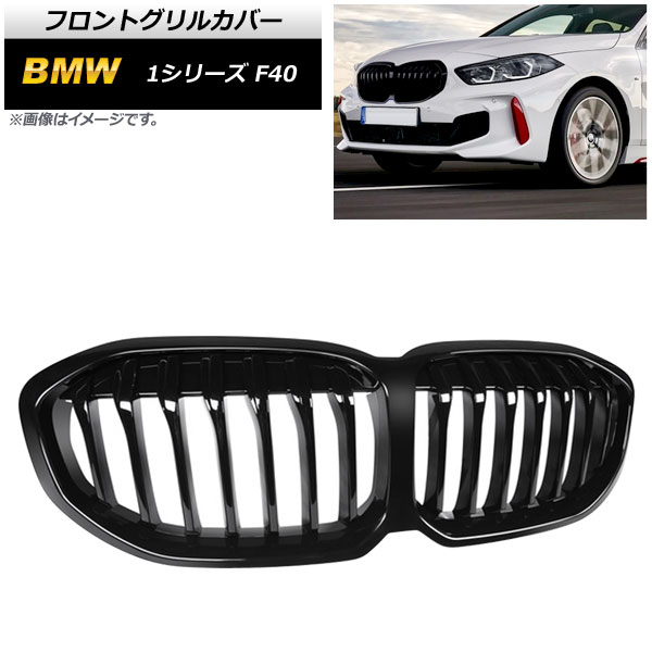 フロントグリルカバー BMW 1シリーズ F40 (エアフラップ装備車不可) 2019年～ ブラック ABS樹脂製 AP-FG505 Front grill cover｜オートパーツエージェンシー2号店