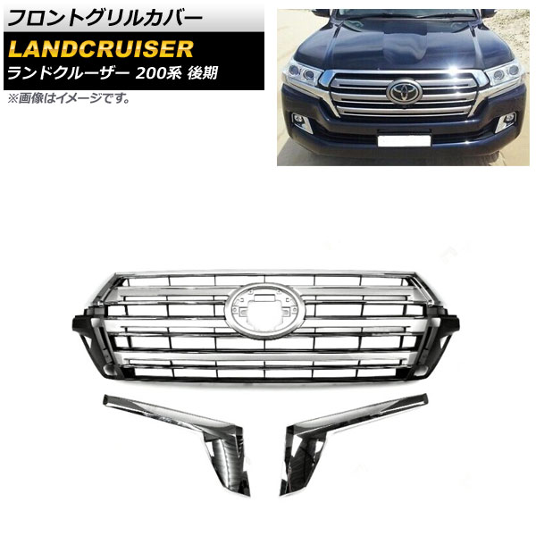 フロントグリルカバー トヨタ ランドクルーザー 200系 後期 2015年08月～2021年07月 シルバー ABS製 AP-FG517-SI 入数：1セット Front grill cover 30,940円