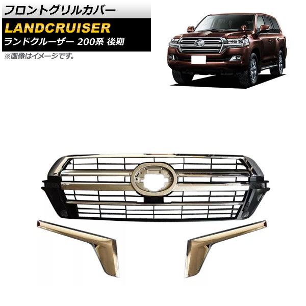 フロントグリルカバー トヨタ ランドクルーザー 200系 後期 2015年08月～2021年07月 ゴールド ABS製 AP-FG518-GD 入数：1セット Front grill cover