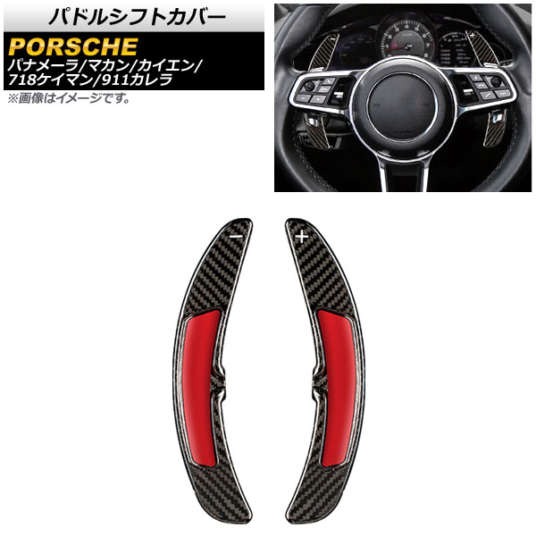 パドルシフトカバー ポルシェ マカン 95B 2014年～2017年 ブラックカーボン カーボンファイバー製 入数：1セット(2個) Paddle shift cover