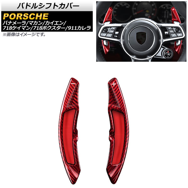 パドルシフトカバー ポルシェ マカン 95B 2014年～2019年 レッドカーボン カーボンファイバー製 入数：1セット(2個) Paddle shift cover