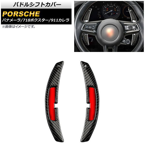 パドルシフトカバー ポルシェ パナメーラ 971 2021年～ ブラックカーボン カーボンファイバー製 入数：1セット(2個) Paddle shift cover