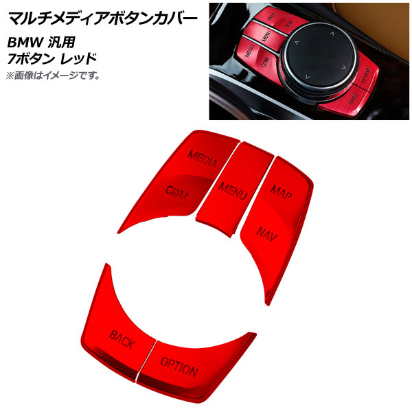 AP マルチメディアボタンカバー レッド BMW 汎用 7ボタン AP-IT2002-RD 入数:1セット(5個) Multimedia button cover