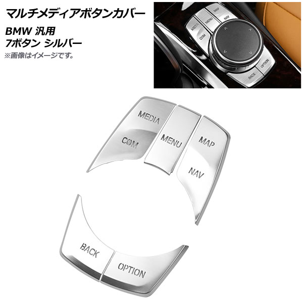 AP マルチメディアボタンカバー シルバー BMW 汎用 7ボタン AP-IT2002-SI 入数：1セット(5個) Multimedia button cover