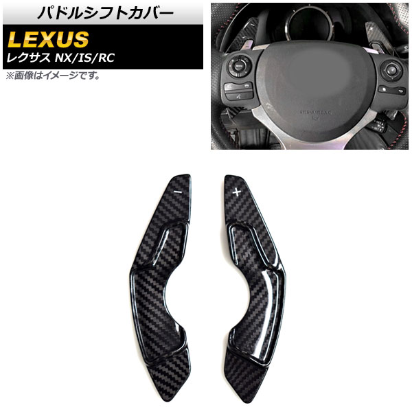パドルシフトカバー レクサス RC200t/RC300/RC350 10系 2014年～2021年 ブラックカーボン カーボンファイバー製 入数：1セット(2個) Paddle shift cover