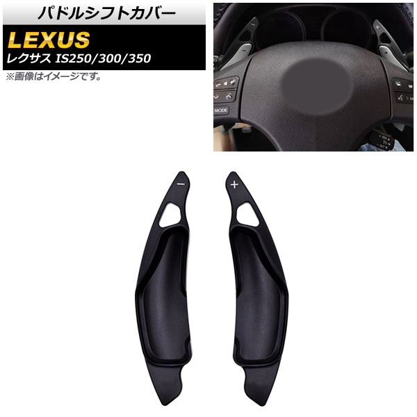 パドルシフトカバー レクサス IS250/IS300/IS350 20系 2005年～2013年 ブラック アルミ製 AP-IT2012-BK 入数：1セット(2個) Paddle shift cover
