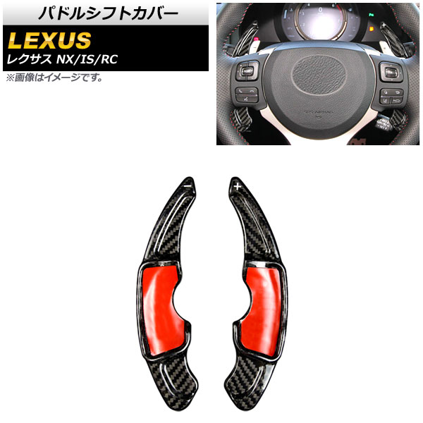 パドルシフトカバー レクサス RC200t/RC300/RC350 10系 2014年～2021年 ブラックカーボン カーボンファイバー製 入数：1セット(2個) Paddle shift cover