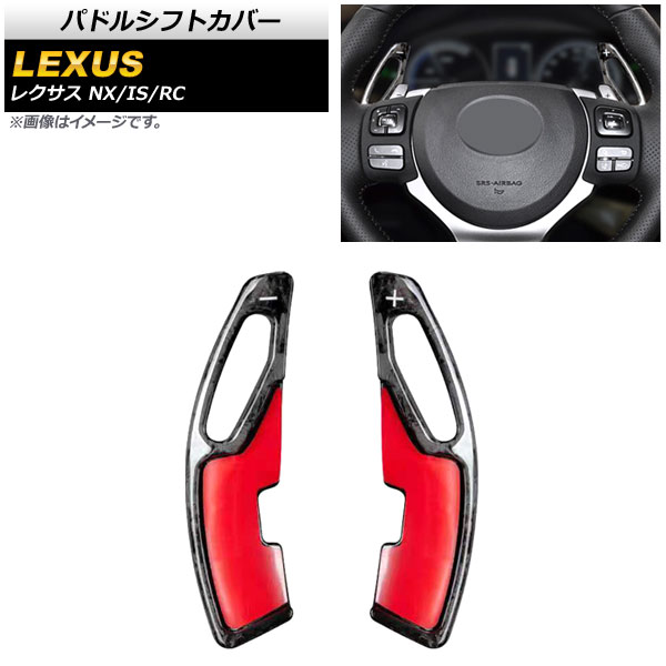 パドルシフトカバー レクサス IS250/IS300/IS350 30系 2014年～2021年 鍛造カーボン カーボンファイバー製 入数：1セット(2個) Paddle shift cover｜オートパーツエージェンシー2号店