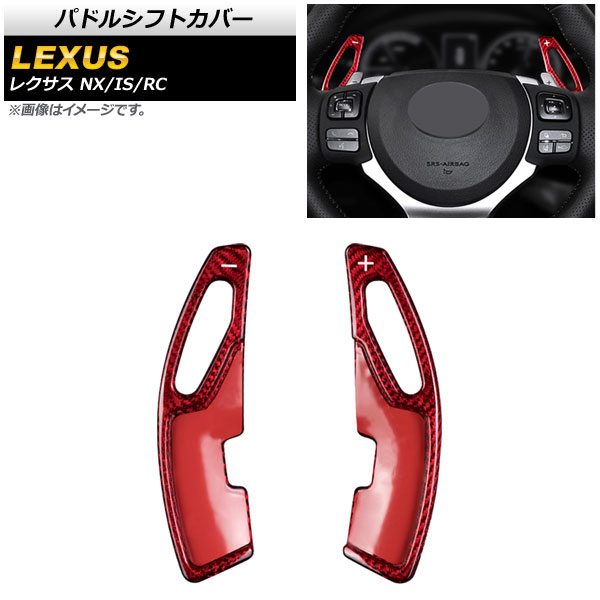 パドルシフトカバー レクサス RC200t/RC300/RC350 10系 2014年～2021年 レッドカーボン カーボンファイバー製 入数：1セット(2個) Paddle shift cover