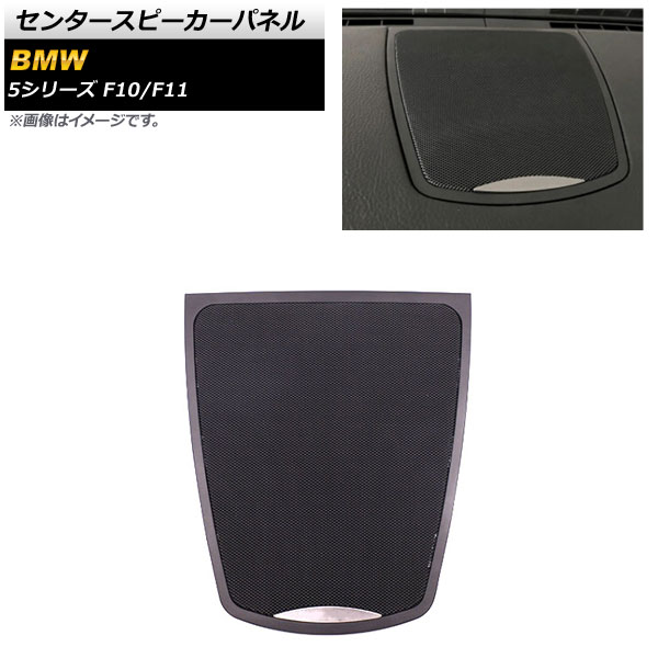 センタースピーカーパネル BMW 5シリーズ F10/F11 2010年～2017年 ブラック AP-IT2018 Center speaker panel