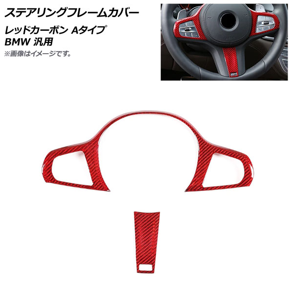 AP ステアリングフレームカバー レッドカーボン カーボンファイバー製 Aタイプ BMW 汎用 AP-IT2025-A-RDC 入数：1セット(2個) Steering frame cover