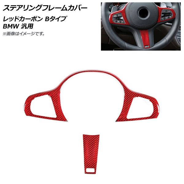 AP ステアリングフレームカバー レッドカーボン カーボンファイバー製 Bタイプ BMW 汎用 AP-IT2025-B-RDC 入数：1セット(2個) Steering frame cover