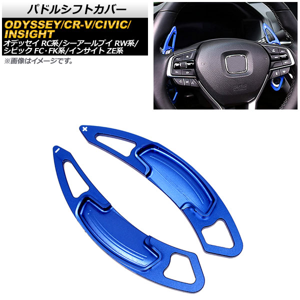 パドルシフトカバー ホンダ シビック FC1/FK7/FK8 2017年～2021年 ブルー アルミ製 入数：1セット(2個) Paddle shift cover