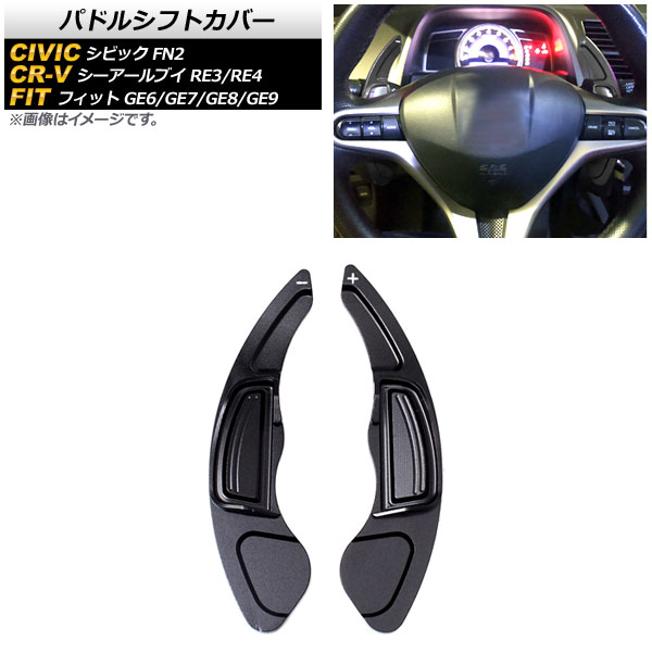 パドルシフトカバー ホンダ フィット GE6/GE7/GE8/GE9 2009年～2013年 ブラック アルミ製 入数：1セット(2個) Paddle shift cover