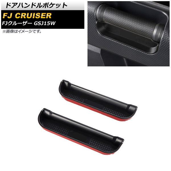 ドアハンドルポケット トヨタ FJクルーザー GSJ15W 2010年12月～2018年01月 ブラック ABS製 AP-IT2055 入数：1セット(左右) Door handle pocket｜オートパーツエージェンシー2号店