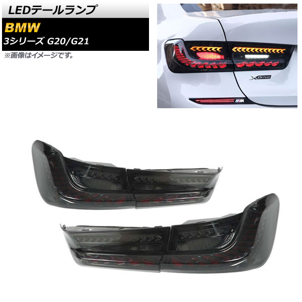 LEDテールランプ BMW 3シリーズ G20/G21 2019年03月～ スモークレンズ シーケンシャル連動 AP-RF147 入数：1セット(左右) tail lamp