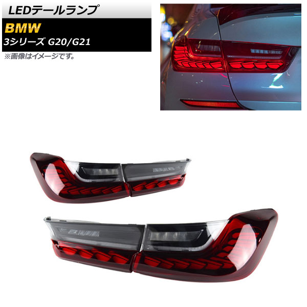 LEDテールランプ BMW 3シリーズ G20/G21 2019年03月～ レッド シーケンシャル連動 AP-RF148-RD 入数：1セット(左右) tail lamp