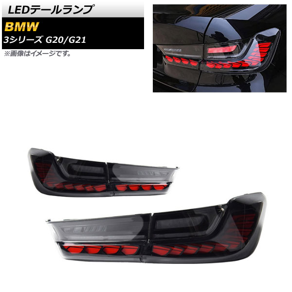 LEDテールランプ BMW 3シリーズ G20/G21 2019年03月～ レッド×スモーク シーケンシャル連動 AP-RF148-RDSM 入数：1セット(左右) tail lamp