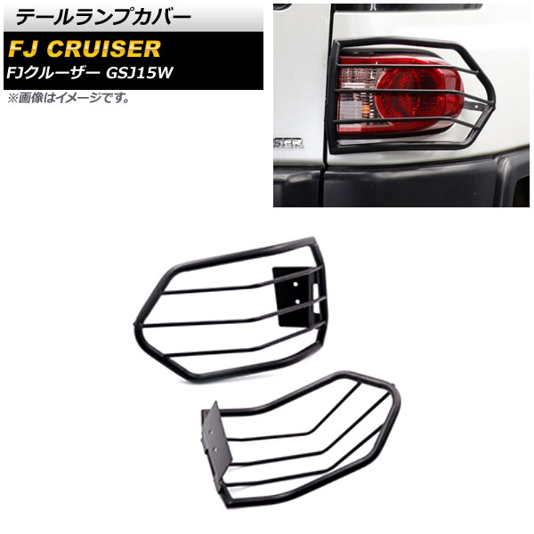 テールランプカバー トヨタ FJクルーザー GSJ15W 2010年12月~2018年01月 ブラック 金属製 AP-RF153 入数:1セット(左右) Tail lamp cover|オートパーツエージェンシー2号店