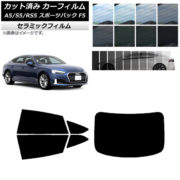カーフィルム アウディ A5/S5/RS5 スポーツバック F5 2016年～ リアセット(1枚型) IR UV 断熱 選べる13フィルムカラー AP-WFIR0282-RDR1 Car film