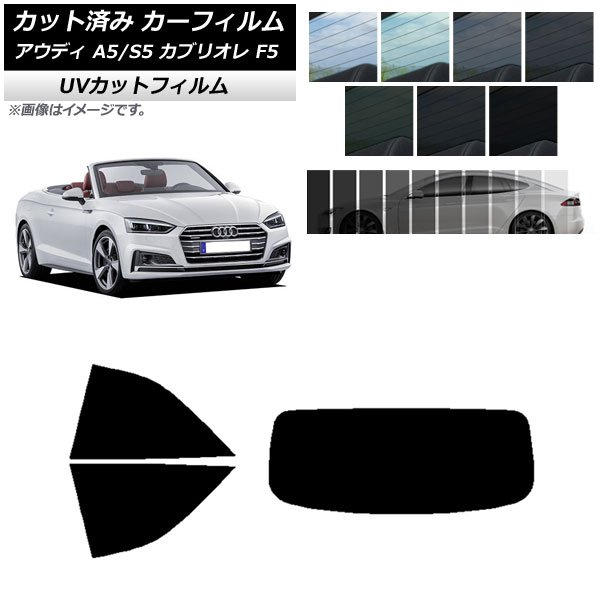 カーフィルム アウディ A5/S5 カブリオレ F5 2016年～2019年 リアセット(1枚型) SK UV 選べる13フィルムカラー AP-WFSK0283-RDR1 Car film
