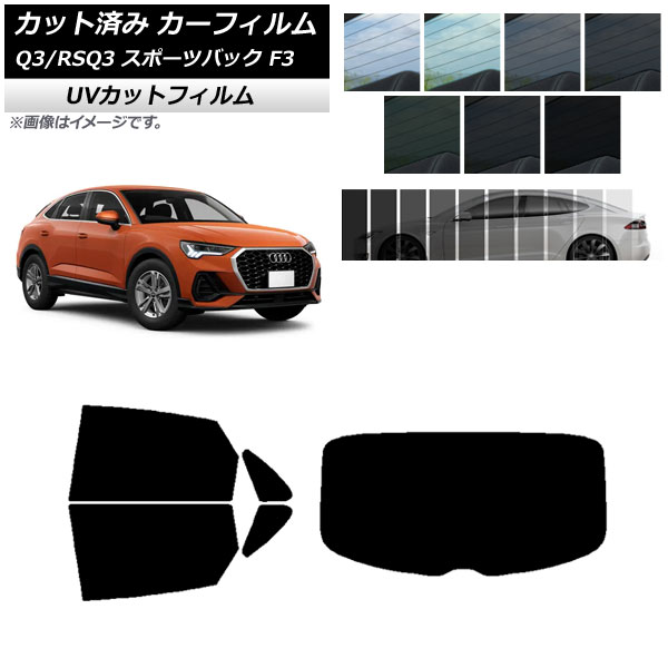 カーフィルム アウディ Q3/RSQ3 スポーツバック F3 2018年～ リアセット(1枚型) SK UV 選べる13フィルムカラー AP-WFSK0289-RDR1 Car film