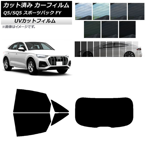 カーフィルム アウディ Q5/SQ5 スポーツバック FY 2021年～ リアセット(1枚型) SK UV 選べる13フィルムカラー AP-WFSK0291-RDR1 Car film