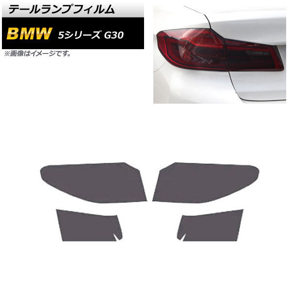 テールランプフィルム BMW 5シリーズ G30 2019年03月~ スモーク TPU製 AP-XT1624-SM 入数:1セット(4枚) Tail lamp film|オートパーツエージェンシー2号店