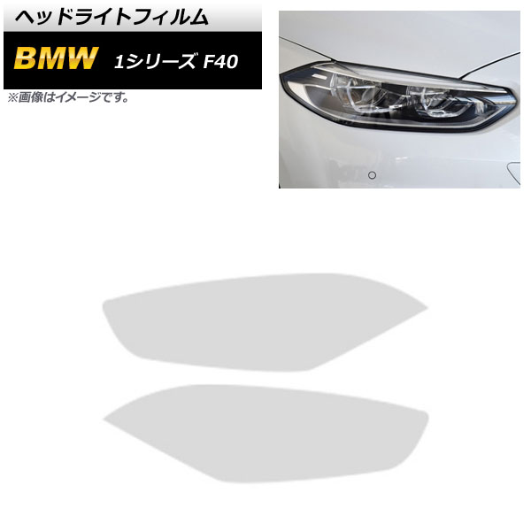 ヘッドライトフィルム BMW 1シリーズ F40 2019年11月~ クリア TPU製 AP-XT1626-CL 入数:1セット(左右) Headlight film|オートパーツエージェンシー2号店