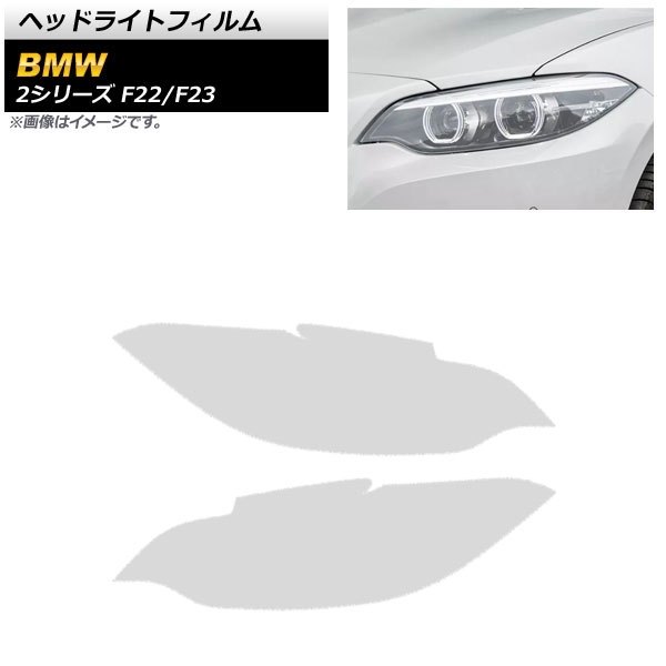 ヘッドライトフィルム BMW 2シリーズ F22/F23 2014年02月~2019年09月 クリア TPU製 AP-XT1628-CL 入数:1セット(左右) Headlight film|オートパーツエージェンシー2号店