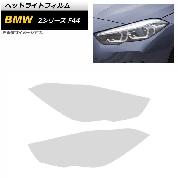 ヘッドライトフィルム BMW 2シリーズ F44 2019年10月~2021年12月 クリア TPU製 AP-XT1630-CL 入数:1セット(4枚) Headlight film|オートパーツエージェンシー2号店