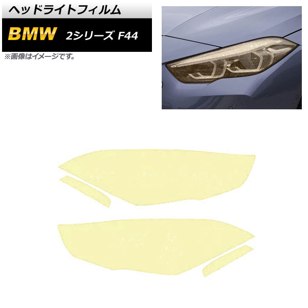 ヘッドライトフィルム BMW 2シリーズ F44 2019年10月～2021年12月 ゴールド TPU製 グリッタータイプ AP-XT1631 入数：1セット(4枚) Headlight film