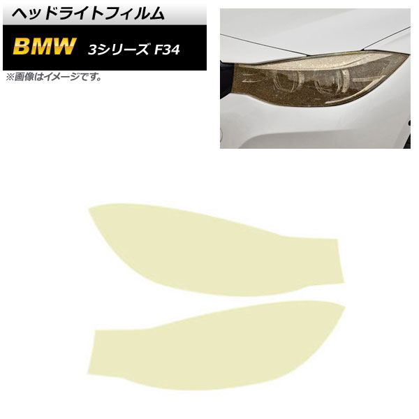 ヘッドライトフィルム BMW 3シリーズ F34 2013年06月～2019年09月 ゴールド TPU製 グリッタータイプ AP-XT1635 入数：1セット(左右) Headlight film