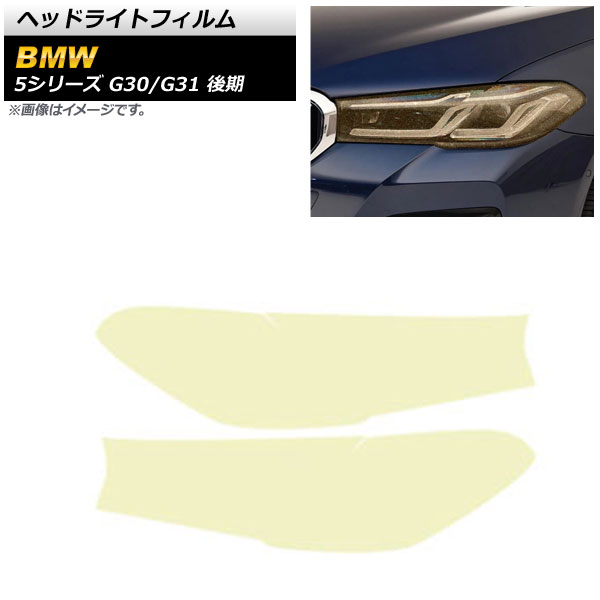 ヘッドライトフィルム BMW 5シリーズ G30/G31 後期 2020年09月～ ゴールド TPU製 グリッタータイプ AP-XT1643 入数：1セット(左右) Headlight film