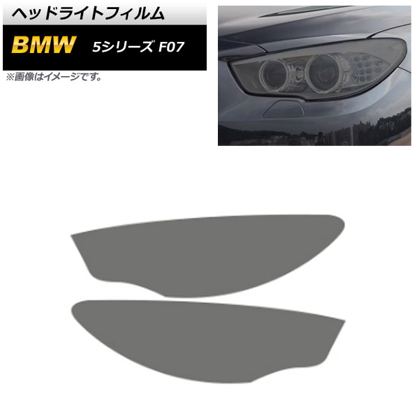 ヘッドライトフィルム BMW 5シリーズ F07 2010年08月～2017年06月 スモーク TPU製 AP-XT1644-SM 入数：1セット(左右) Headlight film