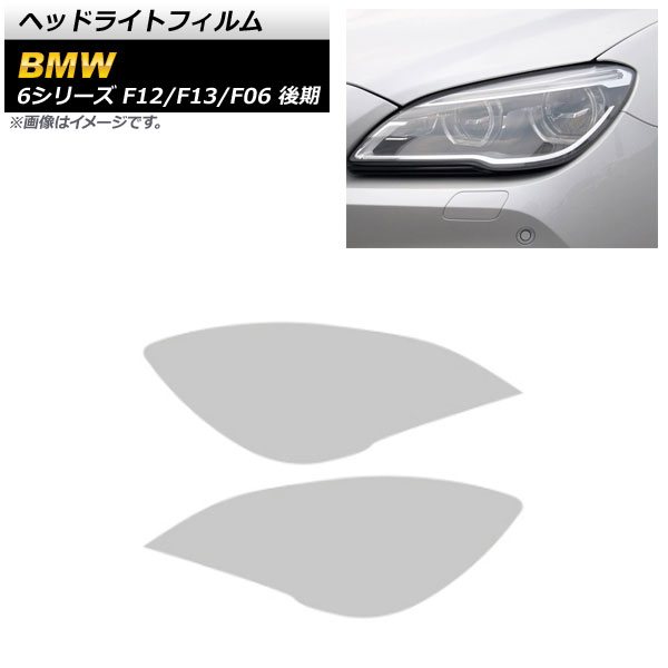 ヘッドライトフィルム BMW 6シリーズ F12/F13/F06 後期 2015年07月～2018年07月 クリア TPU製 AP-XT1646-CL 入数：1セット(左右) Headlight film