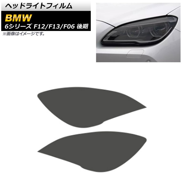 ヘッドライトフィルム BMW 6シリーズ F12/F13/F06 後期 2015年07月~2018年07月 スモーク TPU製 AP-XT1646-SM 入数:1セット(左右) Headlight film|オートパーツエージェンシー2号店
