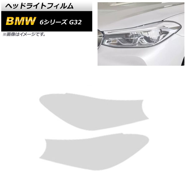 ヘッドライトフィルム BMW 6シリーズ G32 2018年08月～2021年03月 クリア TPU製 AP-XT1648-CL 入数：1セット(左右) Headlight film｜オートパーツエージェンシー2号店 10,319円