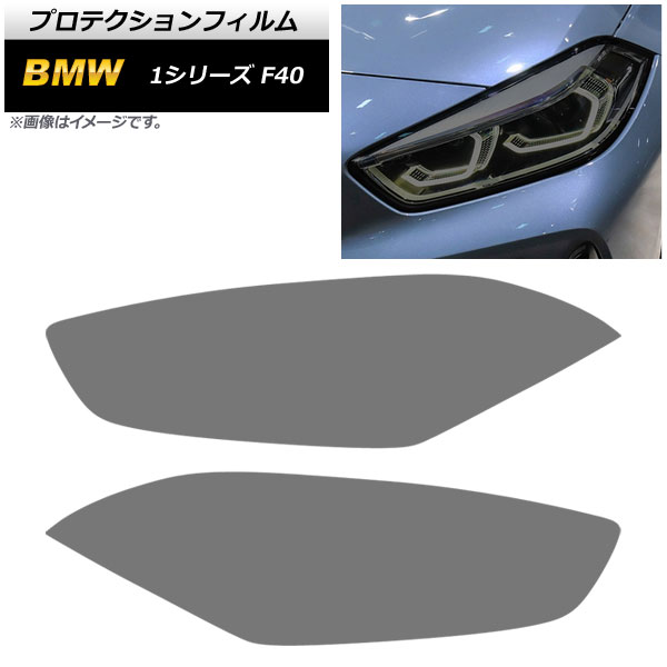 ヘッドライトフィルム BMW 1シリーズ F40 M135i/118i 2019年~ スモーク TPU製 AP-XT1662-SM 入数:1セット(左右) Headlight film|オートパーツエージェンシー2号店